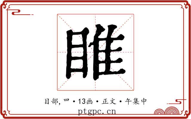 睢