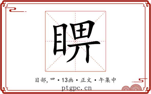 睤