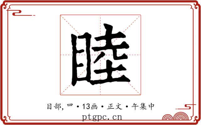 睦