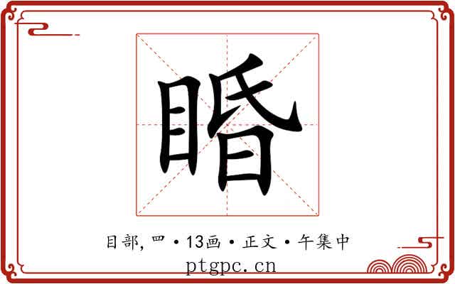 睧