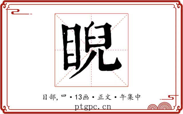 睨