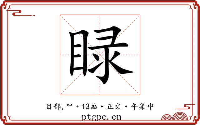 睩
