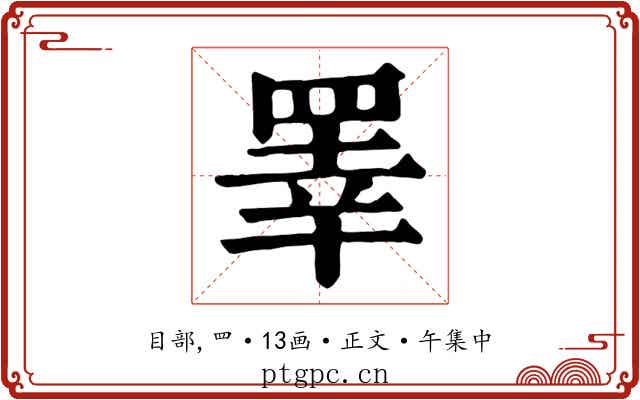 睪
