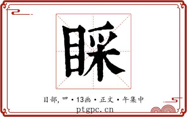 睬