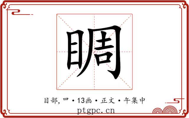 睭