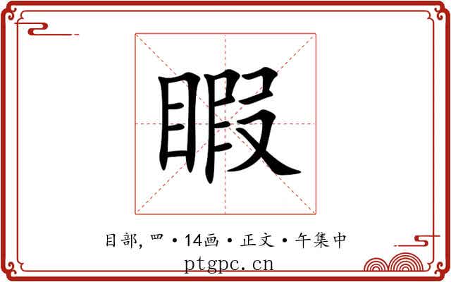 睱