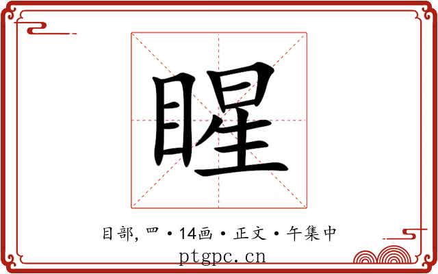 睲