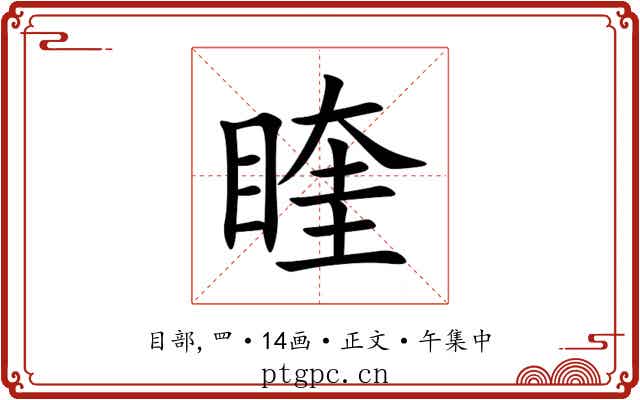 睳