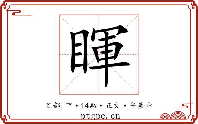 睴