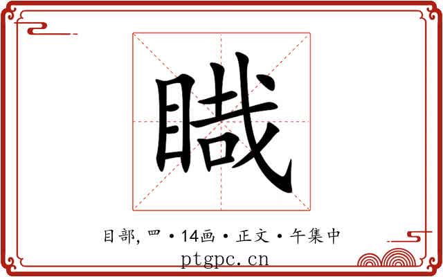 睵