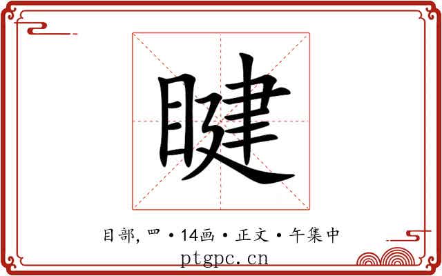 睷