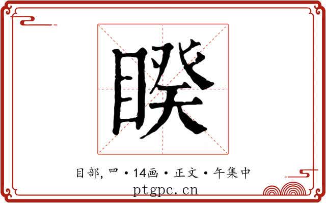 睽