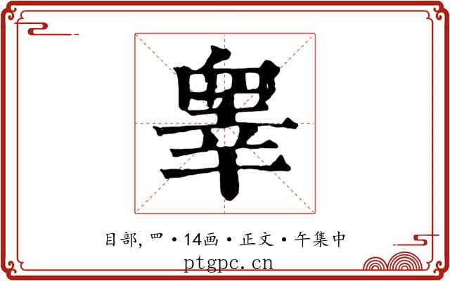 睾