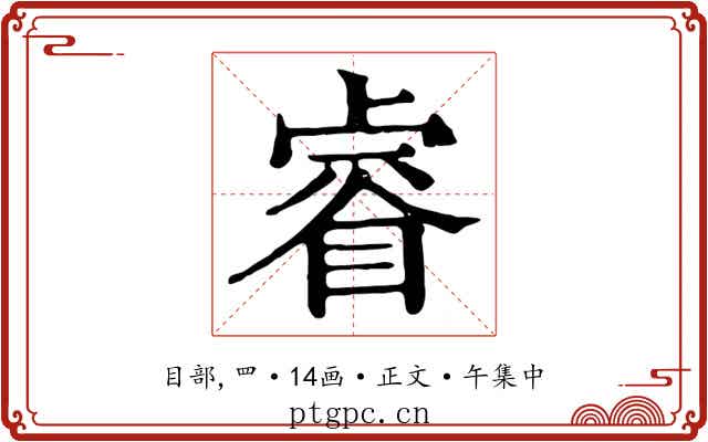 睿