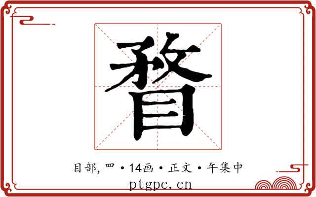 瞀