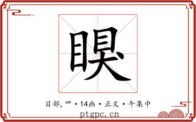 瞁