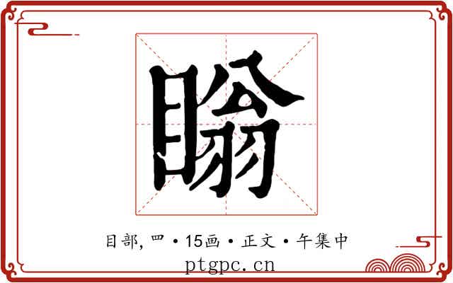 瞈