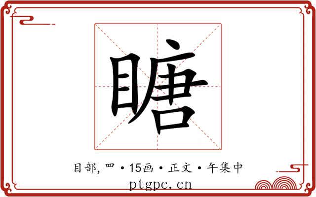 瞊