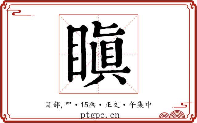 瞋
