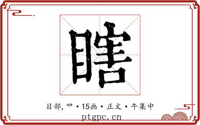 瞎