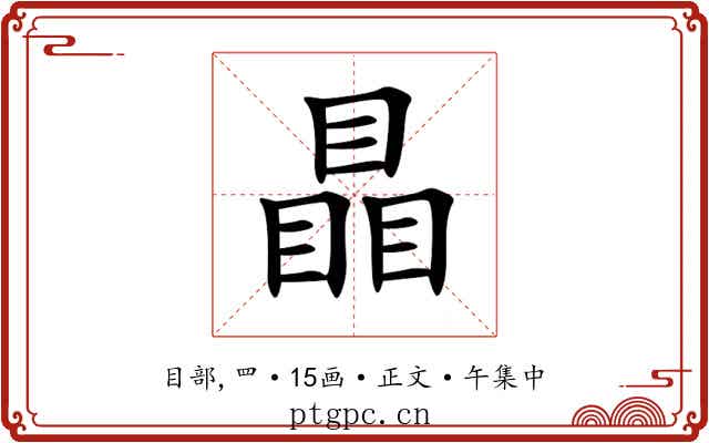 瞐