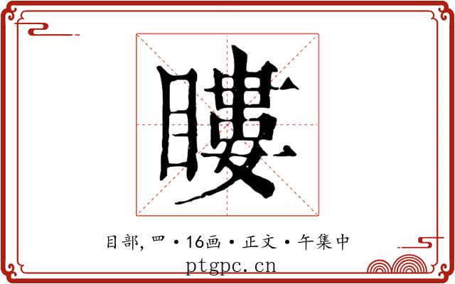 瞜