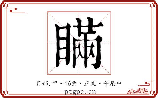 瞞