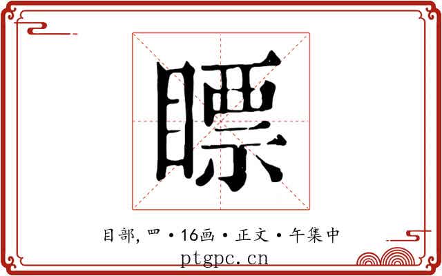 瞟