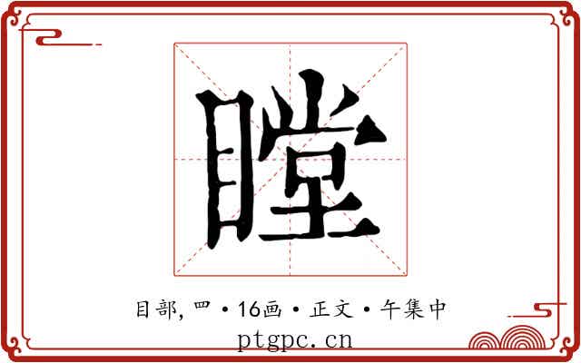 瞠