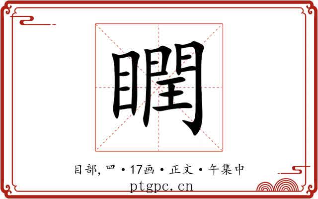 瞤
