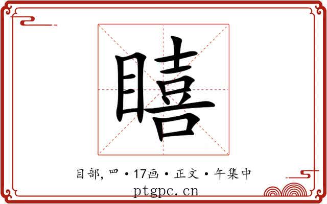 瞦