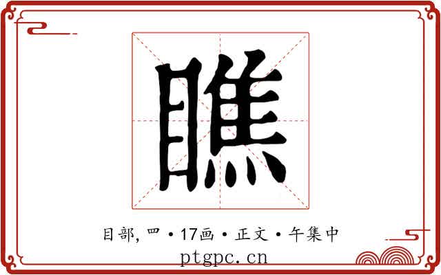 瞧