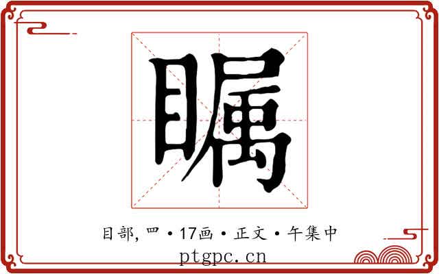 瞩