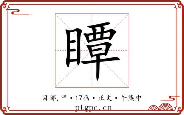 瞫
