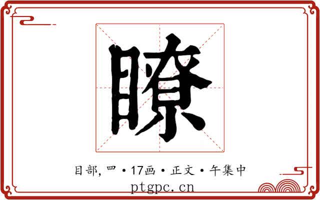 瞭