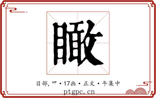 瞰