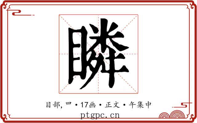 瞵