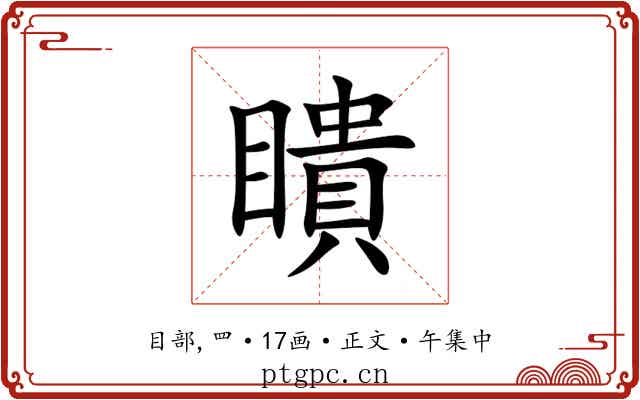 瞶