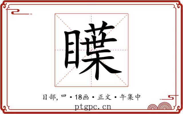 瞸