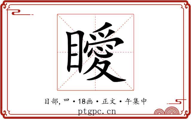 瞹