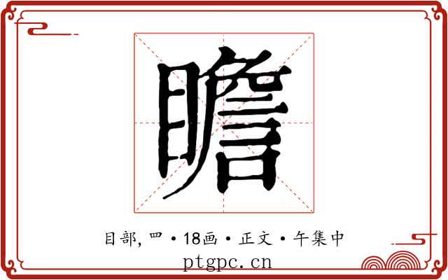 瞻