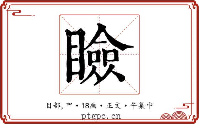 瞼