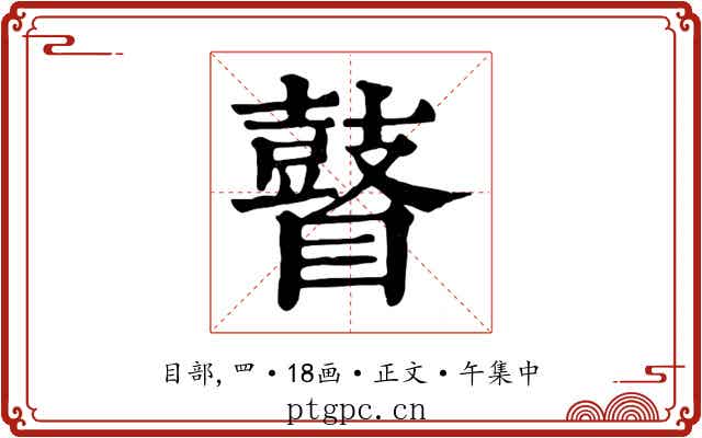 瞽