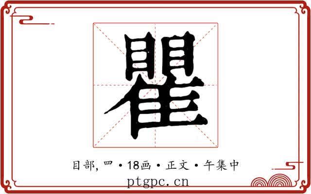 瞿