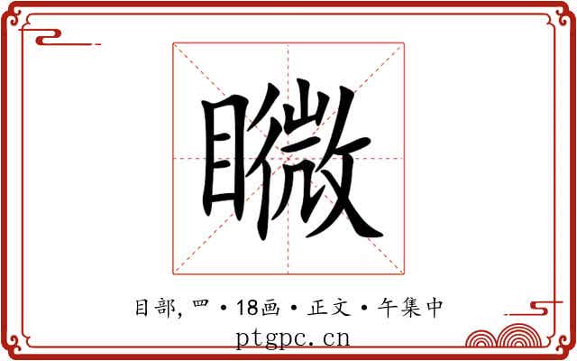矀