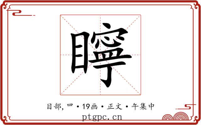 矃