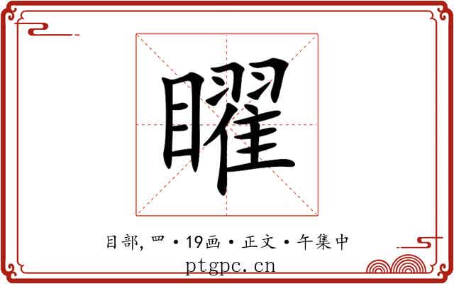 矅