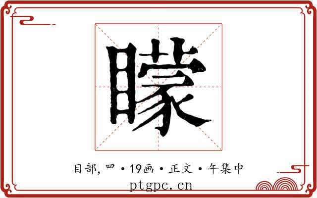 矇