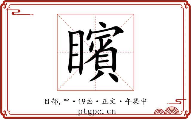 矉