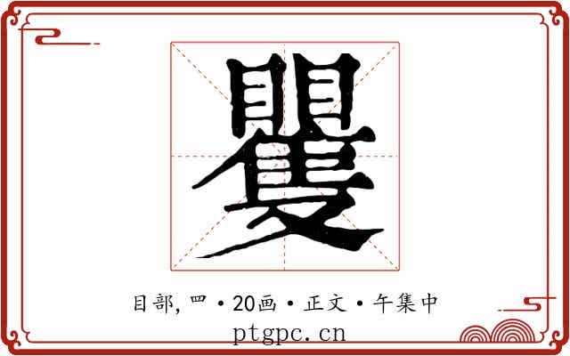 矍